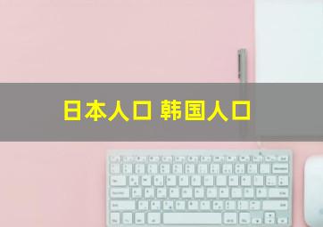 日本人口 韩国人口